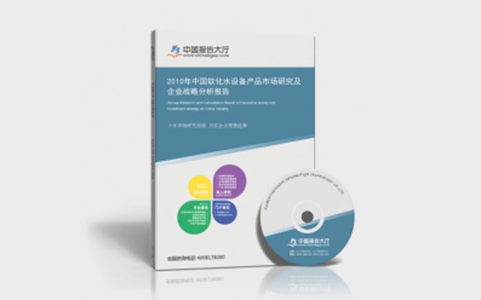 中國軟化水設備產品市場研究及企業(yè)戰(zhàn)略分析報告 中國軟化水設備產品市場研究及企業(yè)戰(zhàn)略分析報告